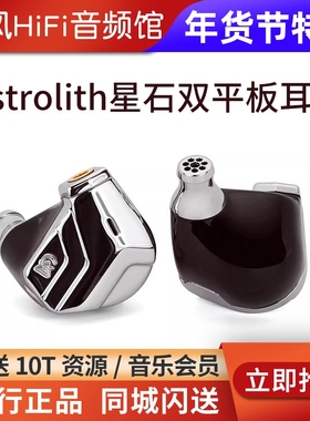 ALO美国Campfire星石Astrolith双平板单元入耳式耳机发烧HiFi耳塞