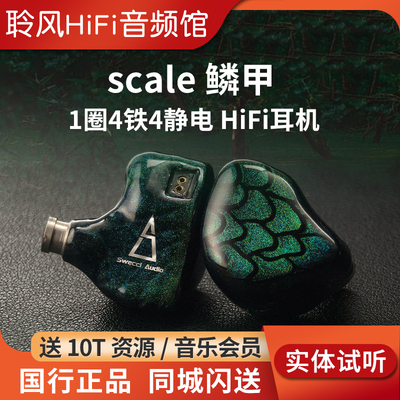 swecci audio scale 鳞甲1动圈4动铁4静电hifi入耳式耳机有线耳塞