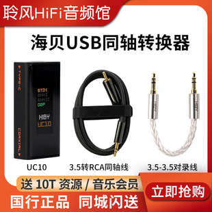 HiBy海贝UC10同轴转换器SPDIF输出数字信号净化USB接口 和弦Mojo2