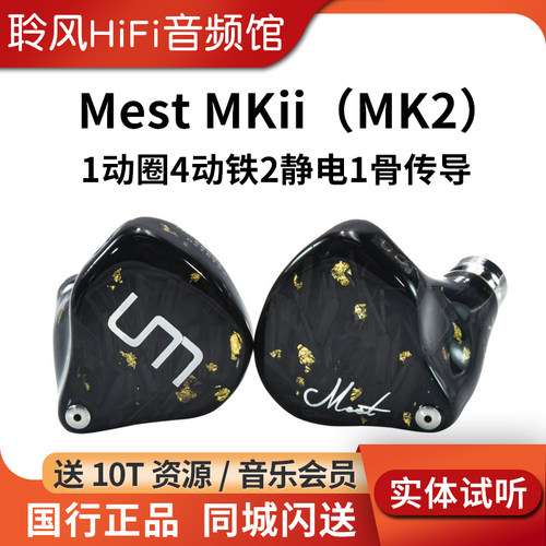 UM/Unique Melody MEST MKii双振骨传导圈铁静电HiFi耳机发烧耳塞