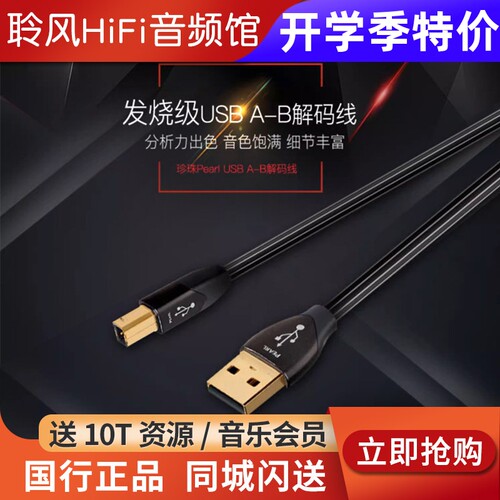 Audioquest/线圣 珍珠 USB解码线外接声卡DAC数据音频线A对B方头