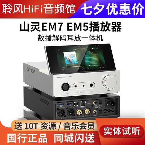 山灵EM7 EM5数播流媒体转盘前级播放器 HiFi解码耳放桌面一体机