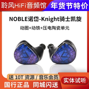 NOBLE诺岱 Knight骑士凯旋hifi入耳式耳机动圈动铁压电陶瓷三单元
