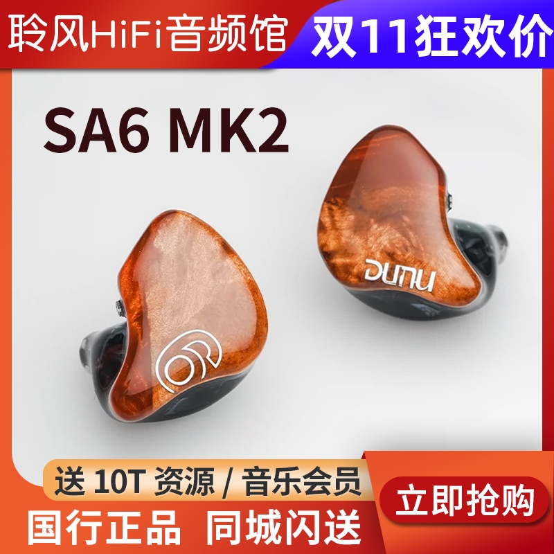 DUNU达音科SA6 MK2入耳式有线耳机HiFi六动铁高保真耳塞sa6二代