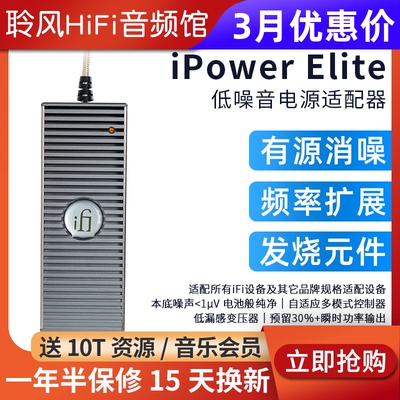 iFi悦尔法iPower Elite直流低噪音电源适配器hifi解码耳放消噪器