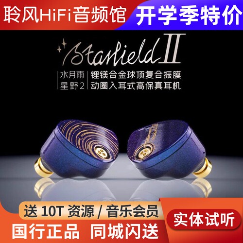水月雨星野2 StarfieldⅡ 全面升级HIFI有线超高音质耳机蓝紫变色