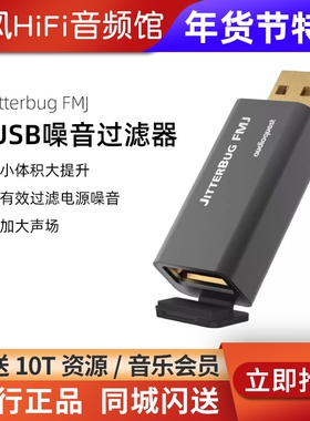 AudioQuest线圣美国AQ JitterBug FMJ噪音过滤器USB滤波电源降噪