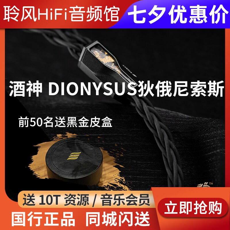 Effect Audio酒神 DIONYSUS狄俄尼索斯 解锁沉醉之感EA耳机升级线