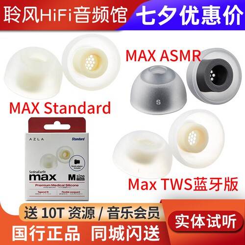韩国AZLA MAX Standard耳机套 ASMR硅胶套 Max TWS真无线蓝牙耳塞套带滤网柔软抗敏防滑帽索尼XM5森海ie900