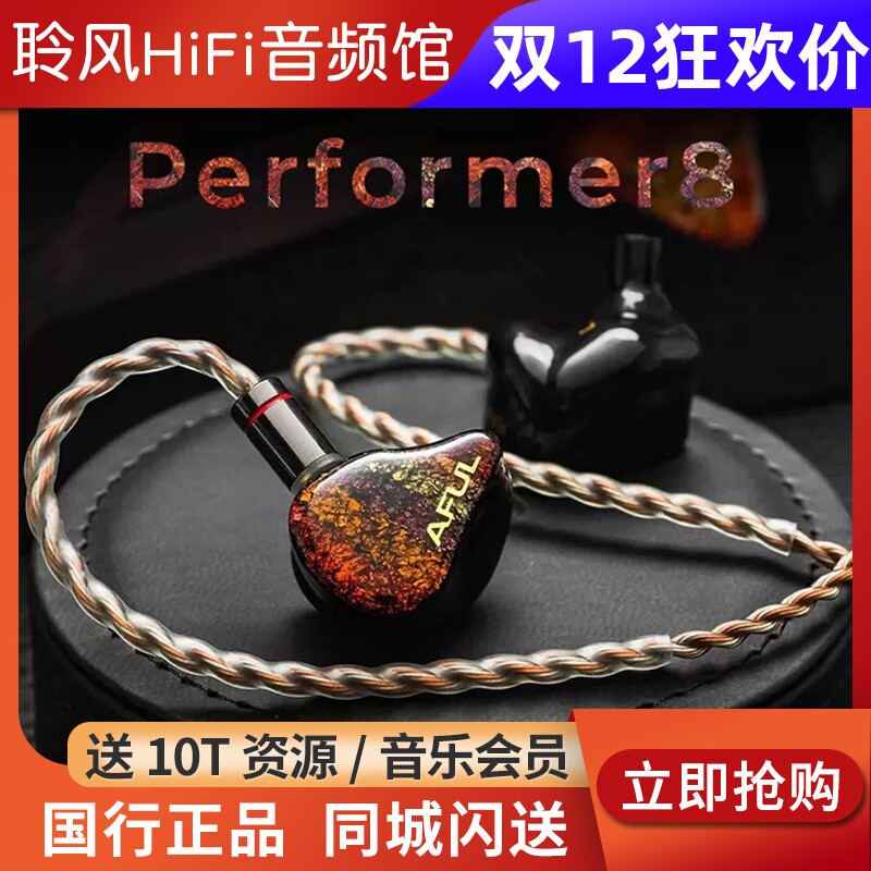 AFUL致音演奏家P5 P8圈铁HiFi耳机Performer8舞台监听耳塞入耳式