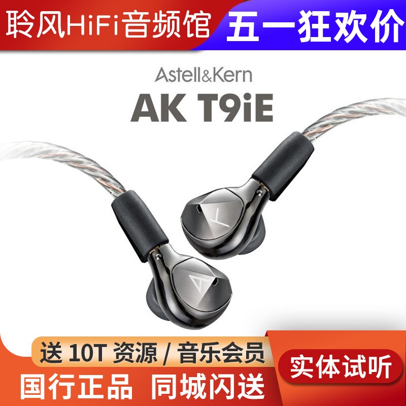 Iriver/艾利和AK T9iE动圈HiFi入耳式耳机音乐有线耳塞国行榭兰图