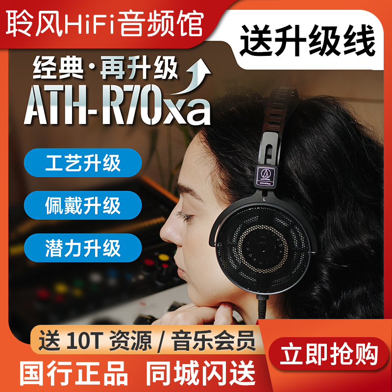 Audio Technica/铁三角ATH-R70XA开放头戴式专业监听耳机HiFi无损