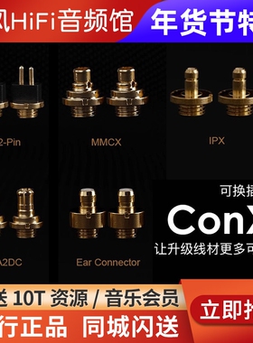 Effect Audio ConX EA可换插针2pin/MMCX/A2DC/PE/IPX耳机升级线