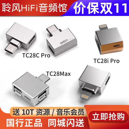 ddHiFi TC28Max TC28i C Pro TtypeC带充电口OTG转接头Lightning