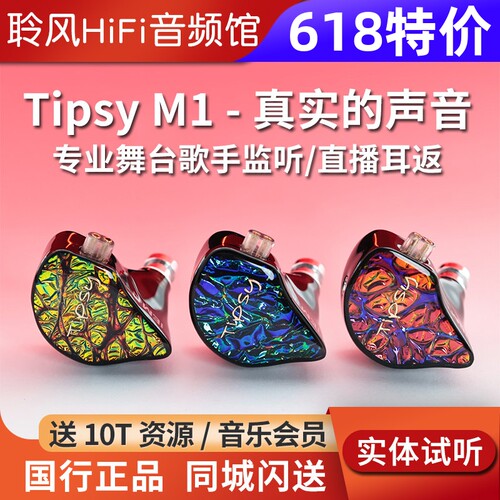 TIPSY微醺M1入耳式有线监听耳机高解析专业舞台歌手动圈耳返发烧