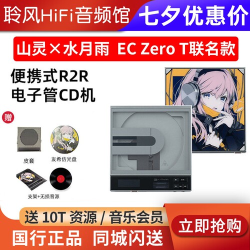 山灵×水月雨 EC Zero T联名款CD机便携蓝牙HIFI播放器r2r电子管