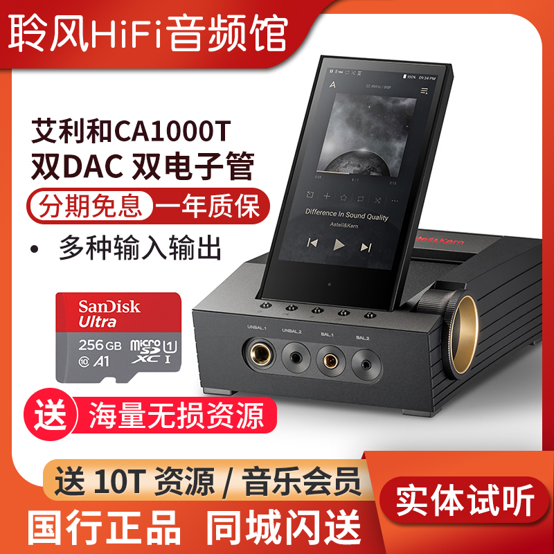 Iriver/艾利和 CA1000 T 桌面HiFi音乐播放器MP3解码耳放SP3000