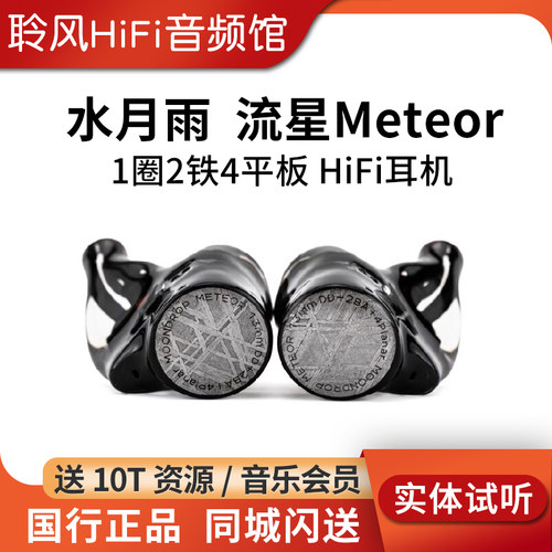 水月雨Meteor流星一圈两铁四平板七单元混合式驱动入耳式HiFi耳机