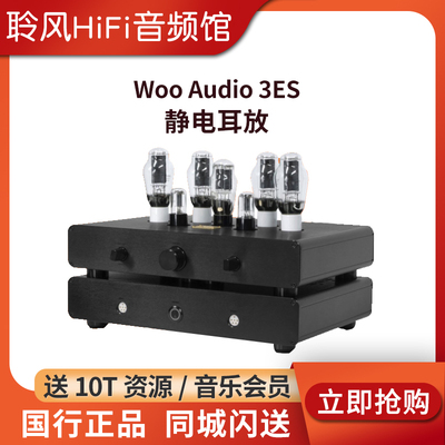 WooAudio3ES旗舰静电耳放国行