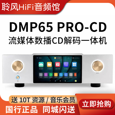 艾美DMP65流媒体数播解码一体机CD机转盘无损HiFi播放器DMP65pro