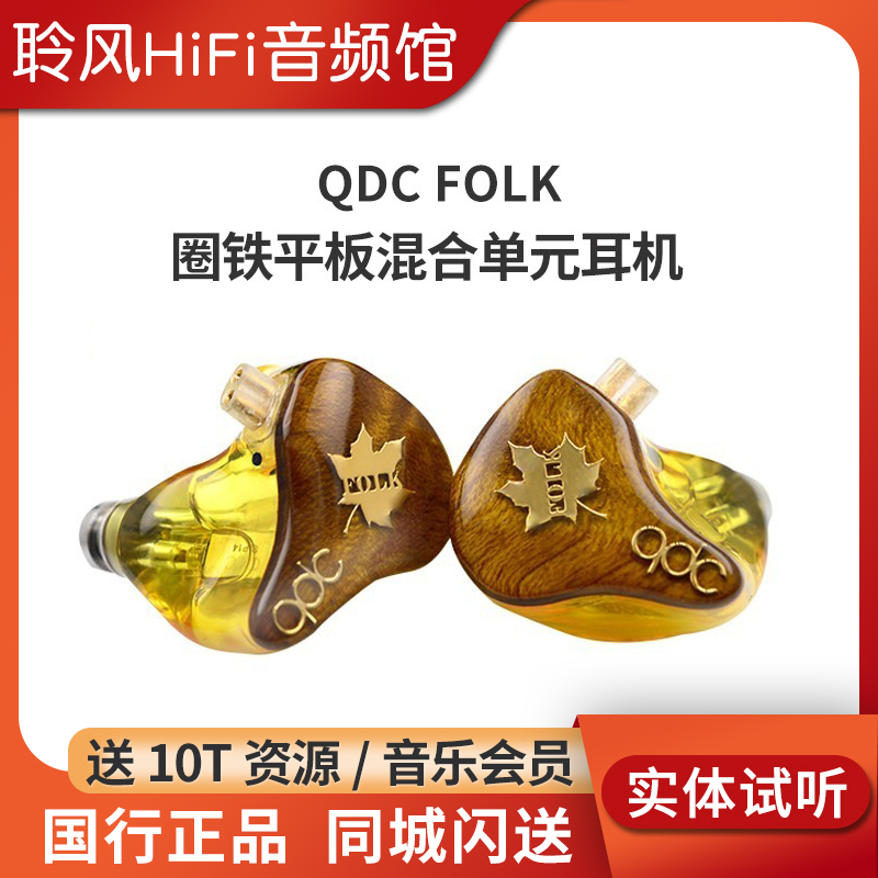 QDCFOLK圈动铁混合单元HiFi耳机