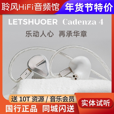 LETSHUOER铄耳Cadenza4 圈铁混合HIFI耳机10mm镀铍动圈+3动铁耳塞