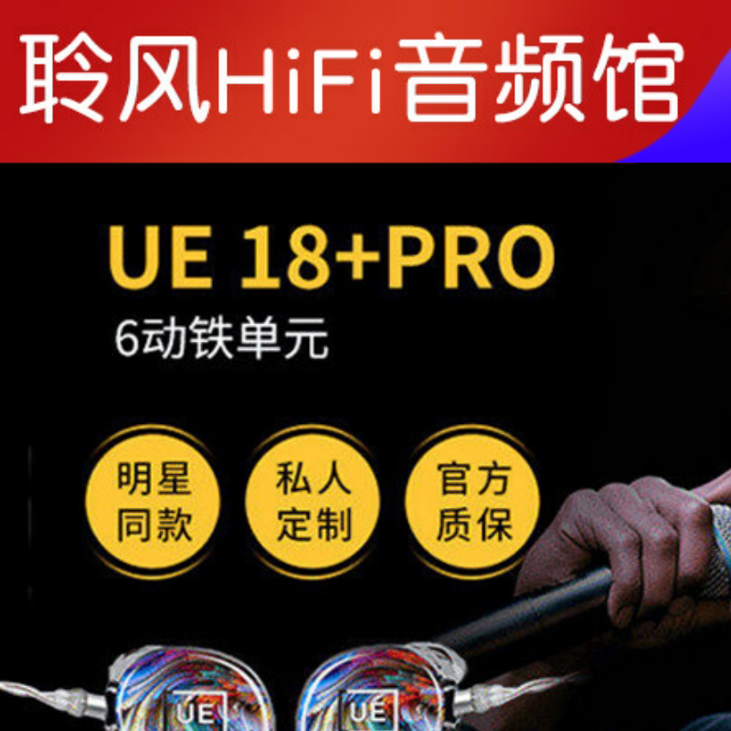 罗技UE Premier舞台定制耳机live 21单元动铁6/7/11私模耳返18pro