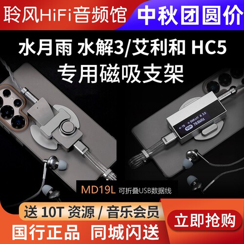 ddHiFi P58M-HC5艾利和AK磁吸支架水月雨水解3背夹MD19S L USB线