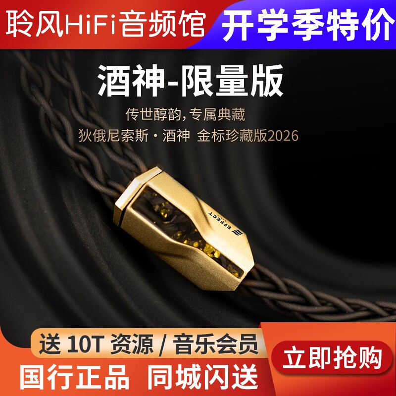 Effect Audio 酒神金标珍藏版 DIONYSUS 银镀金EA耳机升级线