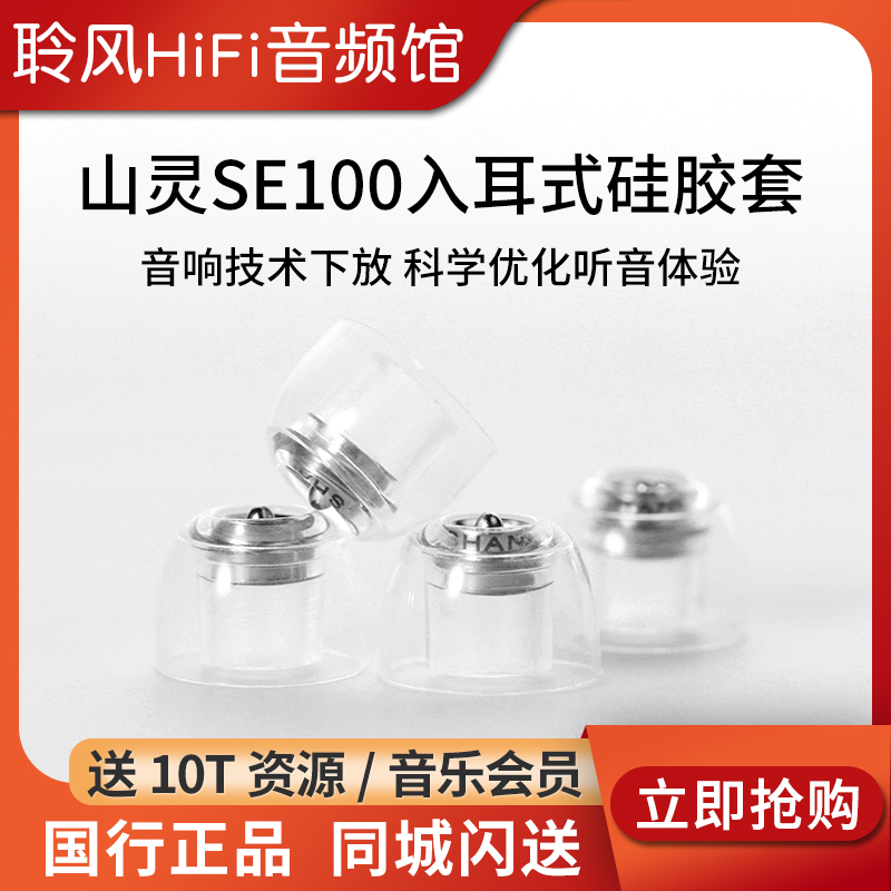山灵SE100入耳式耳机套亲肤硅胶柔软弹性不漏音耳塞套耳帽音响技术下放 科学优化听音体验QDC拜雅 森海IE900