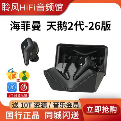 海菲曼HIFIMAN Svanar Wireless 2 大天鹅二代无线降噪蓝牙耳机