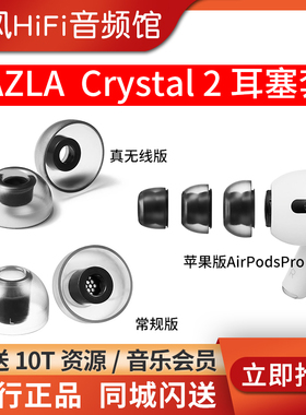 韩国AZLA Crystal 2耳机套苹果AirPodsPro2耳塞套真无线TWS蓝牙耳机入耳式防滑硅胶套配件帽索尼BO森海NOBLE