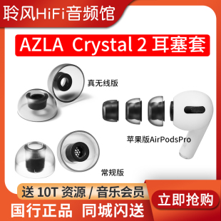防滑硅胶套配件帽索尼BO森海NOBLE 2耳机套苹果AirPodsPro2耳塞套真无线TWS蓝牙耳机入耳式 韩国AZLA Crystal