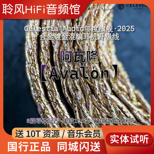 Celestia 【Avalon】阿瓦隆 耳机升级线 2025年度旗舰镀金混编CA