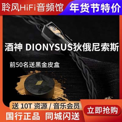 Effect Audio酒神 DIONYSUS狄俄尼索斯 解锁沉醉之感EA耳机升级线