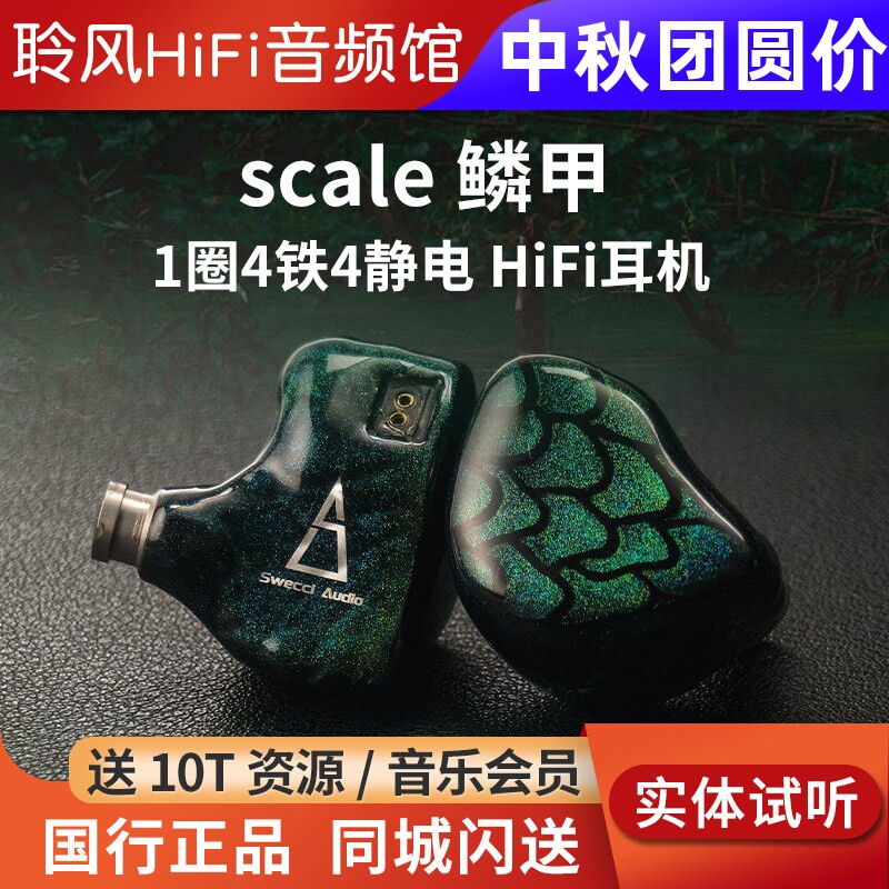 swecci audio scale 鳞甲1动圈4动铁4静电hifi入耳式耳机有线耳塞