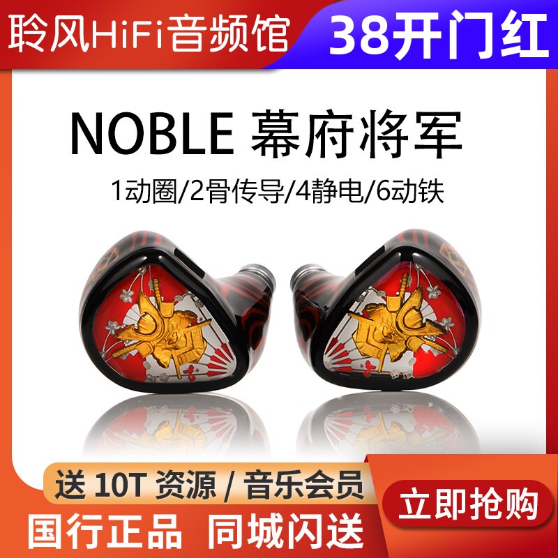 美国Noble幕府将军shogun旗舰1动圈6动铁4静电2骨传导HiFi耳机塞