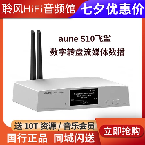 aune奥莱尔 S10飞鲨数播流媒体播放器DSD解码CD转盘S10pro发烧级