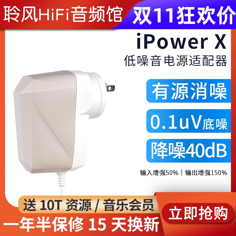 iFi/悦尔法iPower X直流低噪音电源适配器hifi解码耳放消噪滤波器