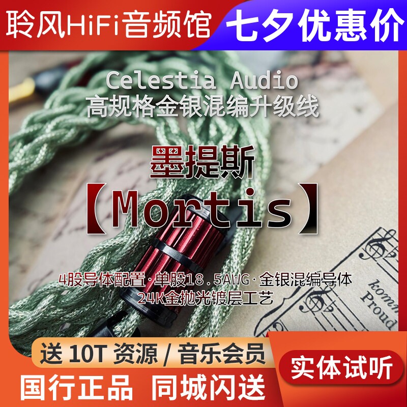 Celestia Mortis墨提斯单晶银+铜镀金 金银混编耳机升级线平衡CA