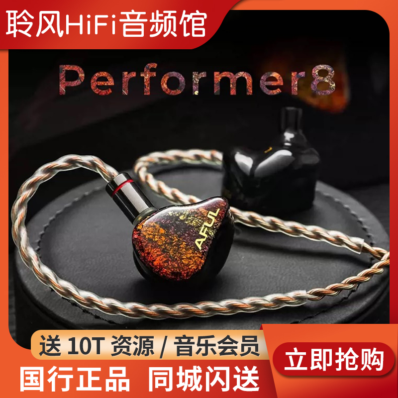 AFUL致音演奏家P5 P8圈铁HiFi耳机Performer8舞台监听耳塞入耳式