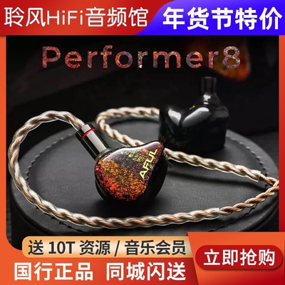 AFUL致音演奏家P5 P8圈铁HiFi耳机Performer8舞台监听耳塞入耳式