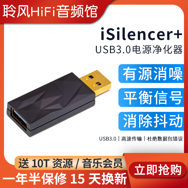 iFi悦尔法iSilencer+净化滤波器USB电源有源消除背景噪声信号抖动