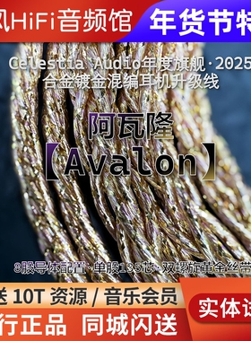 Celestia 【Avalon】阿瓦隆 耳机升级线 2025年度旗舰 镀金混编