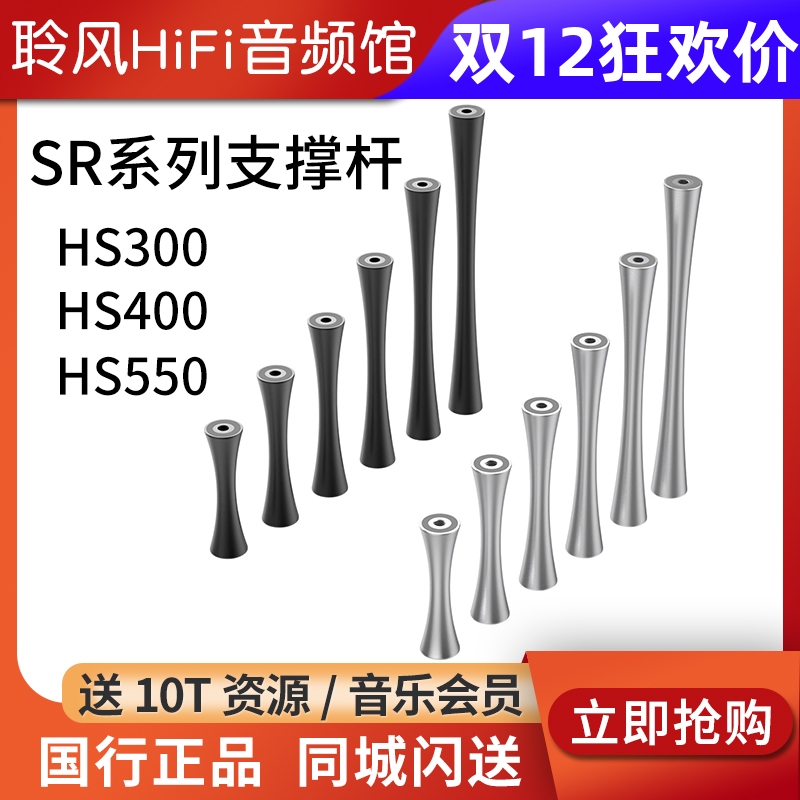 ddHiFi SR系列支撑杆 HS300/HS400/HS550桌面支架专用 铝合金展架