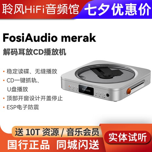 FosiAudio 弗西Merak CD播放机解码耳放数字转盘HIFI专辑播放器