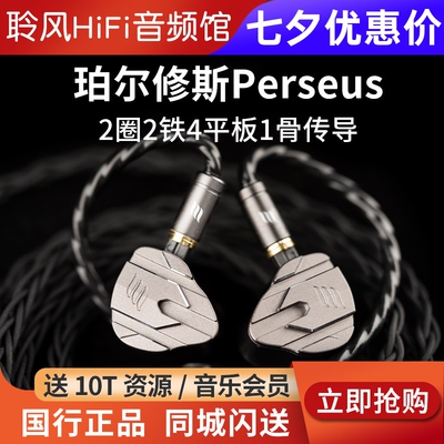 Effect Audio珀尔修斯Perseus入耳式耳机2圈2铁4平板1骨传导9单元