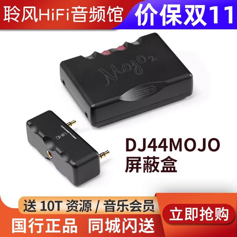 ddHiFi DJ44MOJO耳机4.4转接屏蔽盒Chord MOJO/MOJO2解码器专用