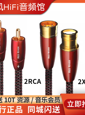 AudioQuest/线圣AQ Red River红河XLR卡农解码耳放音响信号线2RCA