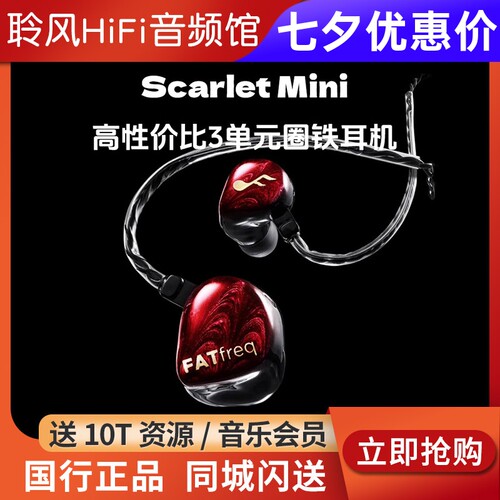 FATFreq Scarlet Mini三单元圈铁入耳式hifi有线耳机监听发烧耳塞
